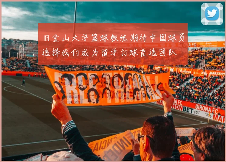 旧金山大学篮球教练期待中国球员选择我们成为留学打球首选团队