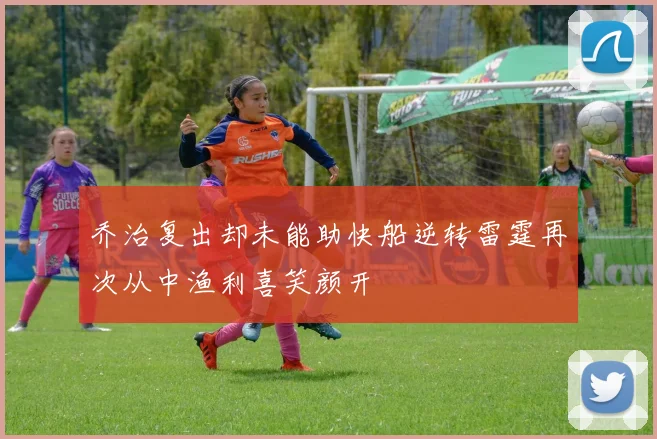 乔治复出却未能助快船逆转雷霆再次从中渔利喜笑颜开