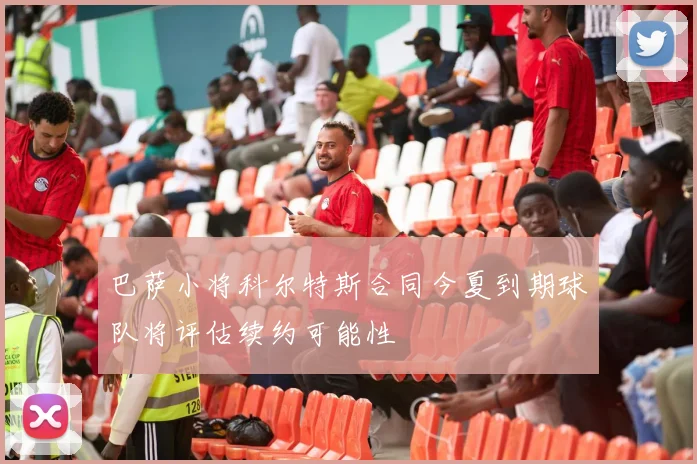 巴萨小将科尔特斯合同今夏到期球队将评估续约可能性